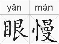 眼慢的拼音