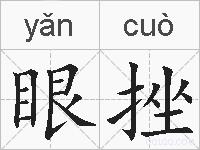 眼挫的拼音