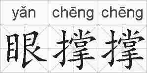 眼撑撑的拼音