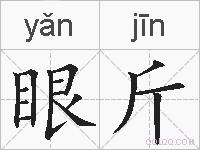 眼斤的拼音
