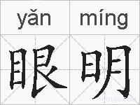 眼明的拼音