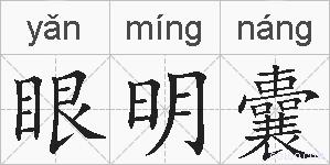 眼明囊的拼音