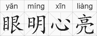 眼明心亮的拼音