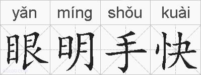 眼明手快的拼音