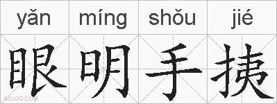 眼明手挗的拼音