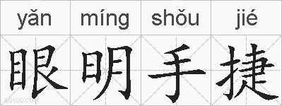 眼明手捷的拼音