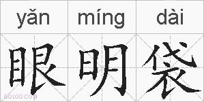 眼明袋的拼音