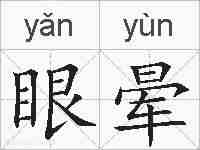 眼晕的拼音