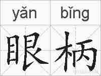 眼柄的拼音