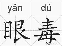 眼毒的拼音