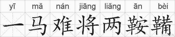 一马难将两鞍鞴的拼音