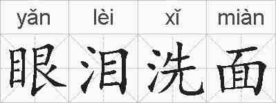 眼泪洗面的拼音