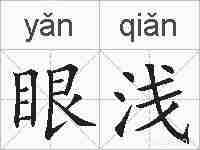 眼浅的拼音