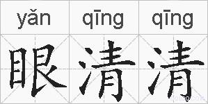 眼清清的拼音
