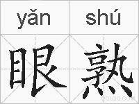 眼熟的拼音