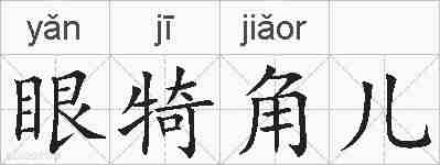 眼犄角儿的拼音