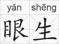 眼生的拼音