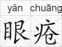 眼疮的拼音