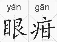 眼疳的拼音