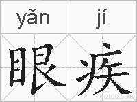 眼疾的拼音