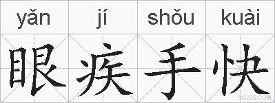 眼疾手快的拼音