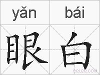 眼白的拼音