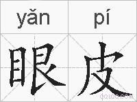 眼皮的拼音
