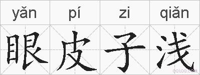 眼皮子浅的拼音