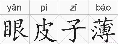 眼皮子薄的拼音