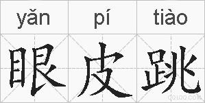 眼皮跳的拼音