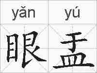 眼盂的拼音
