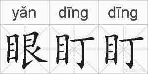 眼盯盯的拼音