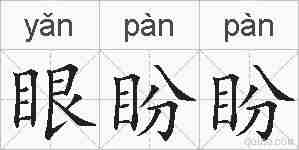 眼盼盼的拼音