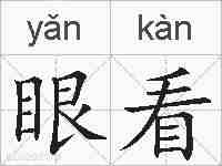 眼看的拼音