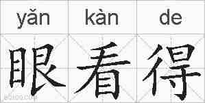 眼看得的拼音