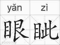眼眦的拼音
