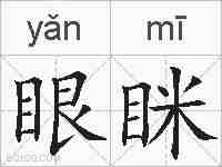 眼眯的拼音