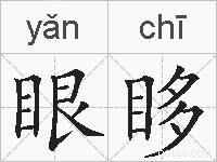眼眵的拼音