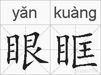 眼眶的拼音