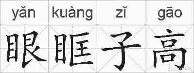 眼眶子高的拼音