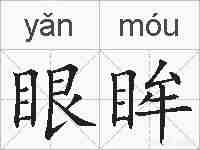 眼眸的拼音