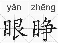 眼睁的拼音