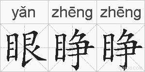 眼睁睁的拼音