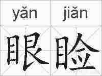 眼睑的拼音