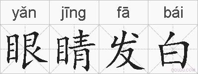 眼睛发白的拼音