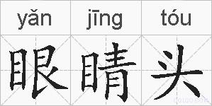 眼睛头的拼音