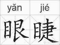 眼睫的拼音