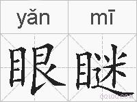 眼瞇的拼音