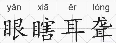 眼瞎耳聋的拼音