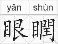 眼瞤的拼音